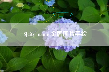 宁津金牌图片手绘