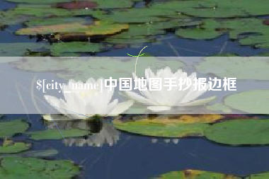 宁津中国地图手抄报边框