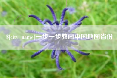 宁津一步一步教画中国地图省份