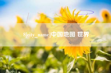 宁津中国地图 世界