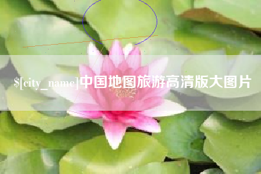 宁津中国地图旅游高清版大图片
