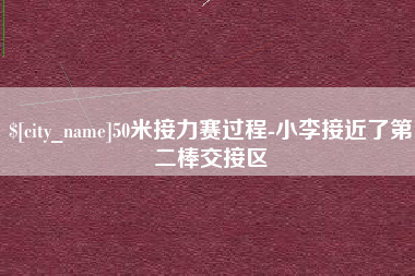 宁津50米接力赛过程-小李接近了第二棒交接区