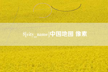 宁津中国地图 像素