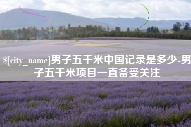宁津男子五千米中国记录是多少-男子五千米项目一直备受关注