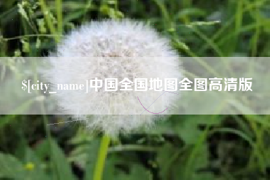 宁津中国全国地图全图高清版