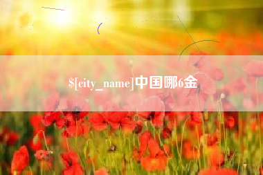宁津中国哪6金
