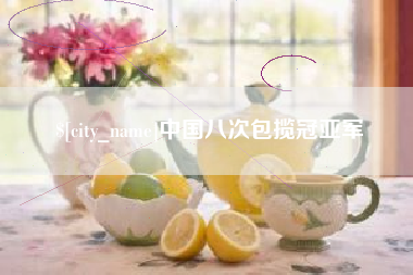 宁津中国八次包揽冠亚军