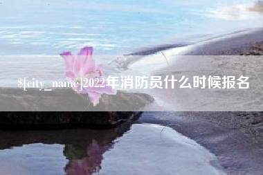 宁津2022年消防员什么时候报名
