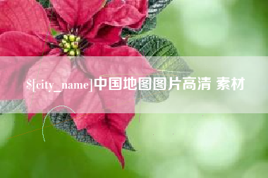 宁津中国地图图片高清 素材
