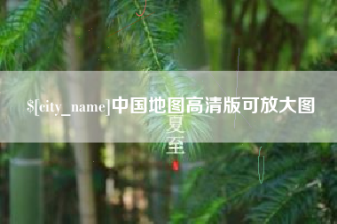 宁津中国地图高清版可放大图