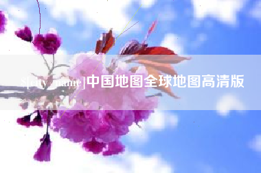 宁津中国地图全球地图高清版