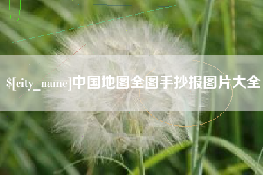 宁津中国地图全图手抄报图片大全