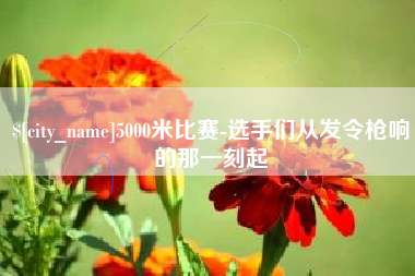 宁津5000米比赛-选手们从发令枪响的那一刻起