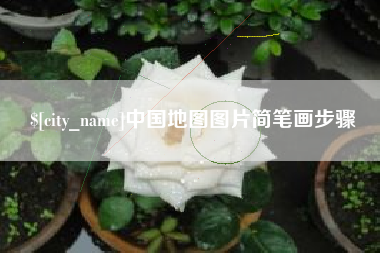 宁津中国地图图片简笔画步骤