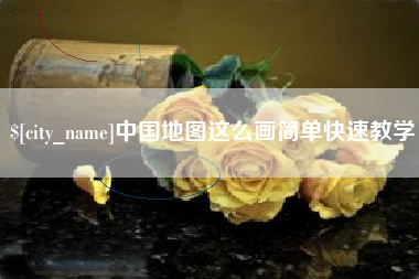 宁津中国地图这么画简单快速教学