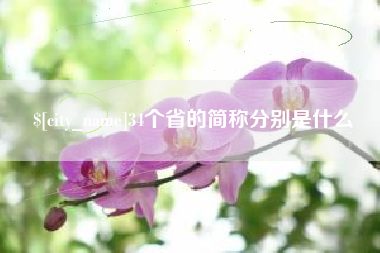 宁津34个省的简称分别是什么