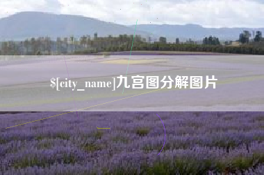 宁津九宫图分解图片