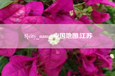 宁津中国地图,江苏
