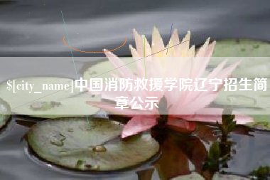 宁津中国消防救援学院辽宁招生简章公示