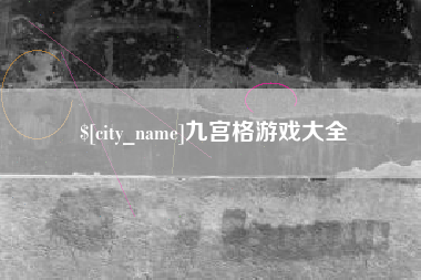 宁津九宫格游戏大全