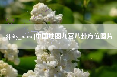 宁津中国地图九宫八卦方位图片