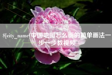 宁津中国地图怎么画的简单画法一步一步教视频