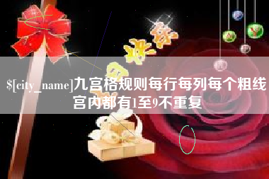 宁津九宫格规则每行每列每个粗线宫内都有1至9不重复