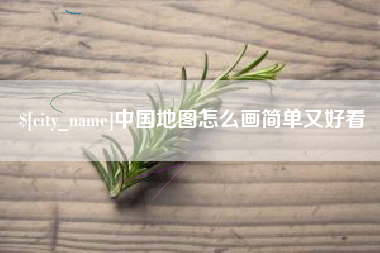 宁津中国地图怎么画简单又好看