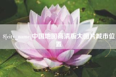 宁津中国地图高清版大图片城市位置
