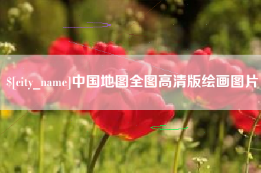 宁津中国地图全图高清版绘画图片