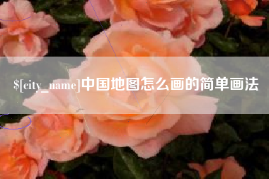 宁津中国地图怎么画的简单画法