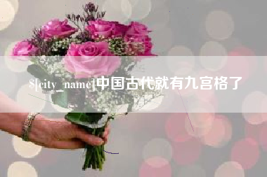 宁津中国古代就有九宫格了