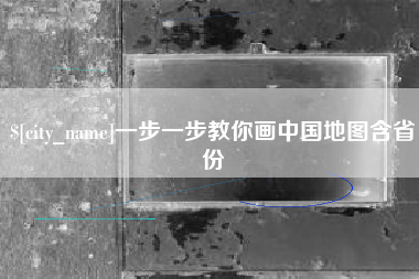宁津一步一步教你画中国地图含省份
