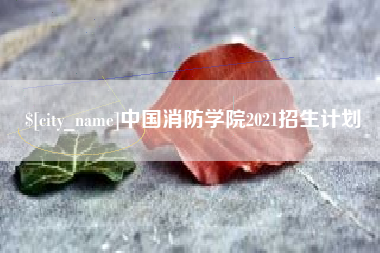 宁津中国消防学院2021招生计划