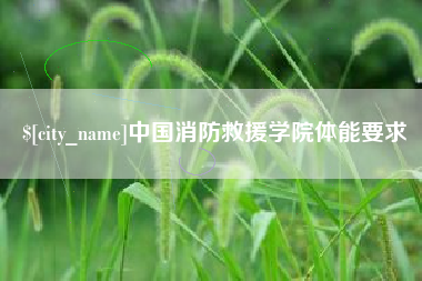 宁津中国消防救援学院体能要求