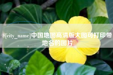 宁津中国地图高清版大图可打印带地名的图片