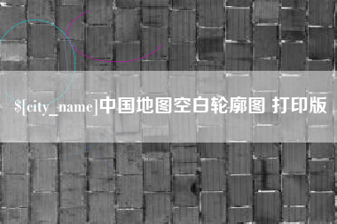 宁津中国地图空白轮廓图 打印版