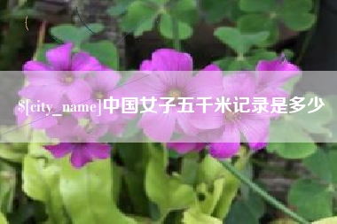 宁津中国女子五千米记录是多少