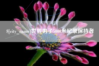 宁津世界男子5000米纪录保持者