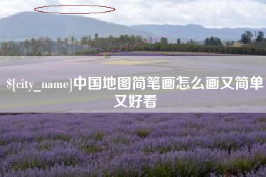宁津中国地图简笔画怎么画又简单又好看