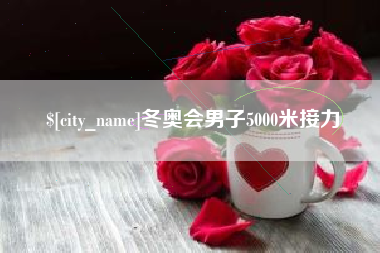 宁津冬奥会男子5000米接力