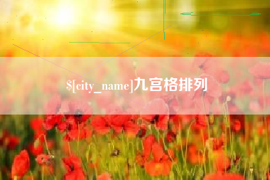 宁津九宫格排列