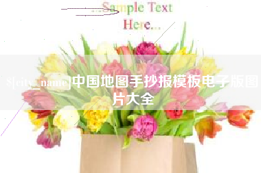 宁津中国地图手抄报模板电子版图片大全