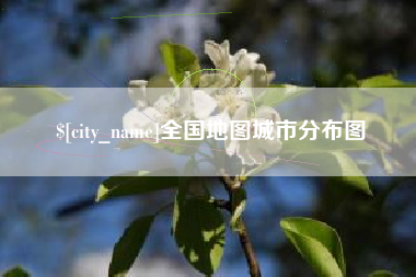 宁津全国地图城市分布图