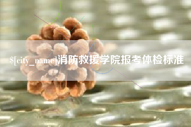 宁津消防救援学院报考体检标准