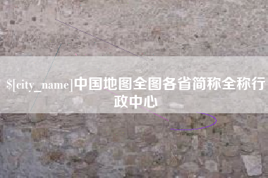 宁津中国地图全图各省简称全称行政中心