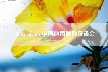 宁津中国地图简称及省会