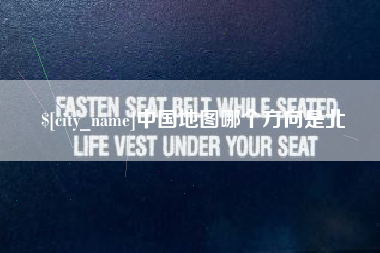 宁津中国地图哪个方向是北