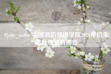 宁津中国消防救援学院2020年招生简章专业有哪些
