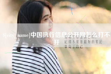 宁津中国执行信息公开网怎么打不开